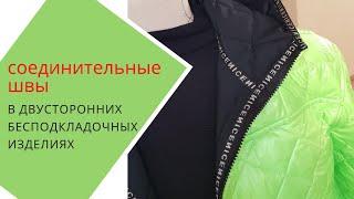 соединяем детали в двусторонней ткани