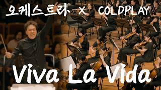 [공연실황] 콜드플레이 coldplay - Viva La Vida I COLDPLAY & OASIS AND BAND MUSIC ORCHESTRA FESTA