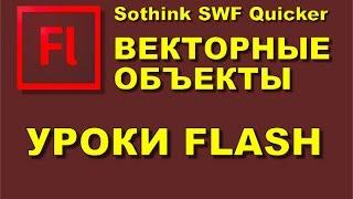 Видеоурок Flash 1  Векторные объекты