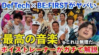 【神回】アカペラスタートはヤバい！！Def Tech x BE:FIRSTコラボがとんでもなかったのでボイストレーナーが徹底的に解説します（FNS歌謡祭 / My Way）【歌声分析】Reaction