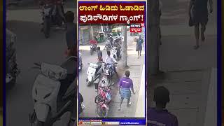 Bangalore Crime News  | ಪುಡಿರೌಡಿಗಳ ಅಟ್ಟಹಾಸಕ್ಕೆ ಬೆಚ್ಚಿಬಿದ್ದ ಜನ | Bengaluru |  N18S