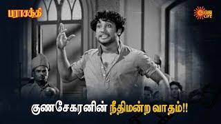 Parasakthi Court Scene - Nadigar Thilagam Sivaji Ganesan Best Performance | Sun Life