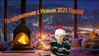 Поздравление с Новым 2025 Годом!