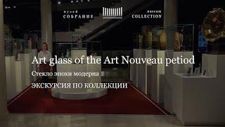 Video tour Art glass of the Art Nouveau period. Видео-гид Секреты создания стекла эпохи модерна