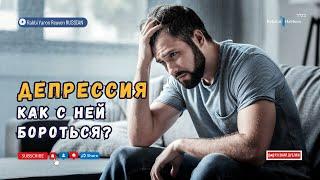 Депрессия — как с ней бороться? Духовная пища для души — Тора #тора