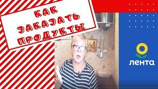 КАК ЗАКАЗАТЬ ПРОДУКТЫ ОНЛАЙН В "ЛЕНТЕ". МОЙ ПЕРВЫЙ ЗАКАЗ.