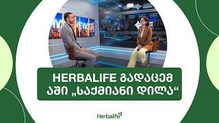 Herbalife გადაცემაში „საქმიანი დილა“