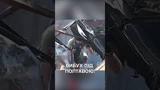 Вибух під Полтавою! Російська атака! Поранені!