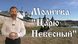 Молитва "Царю Небесный". Изъяснение смысла.