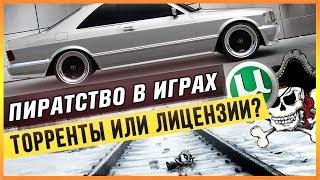 ПИРАТСТВО В ИГРАХ - ТОРРЕНТЫ ИЛИ ЛИЦЕНЗИИ?