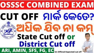 OSSSC Combined Exam Cut off Mark//Expected Cut off//Official Answer Key କେବେ?/Group C Post Selection