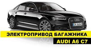 Электропривод багажника с управлением с родного ключа Audi A6 C7