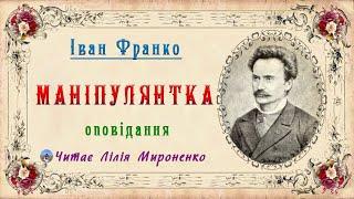 "Маніпулянтка" (1888), Іван Франко, оповідання. Слухаємо українське!