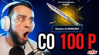 Открыл Кейс за 89 Р - ВЫПАЛ НОЖ за 10 000 Р - FORCEDROP ПРОМОКОД - ФОРС ДРОП