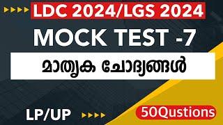 LDC 2024 | Syllabus based Exam | Important Questions / LP UP / LGS  |  kl Mock Test PSC-7