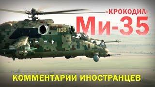 Многоцелевой ударный вертолёт Ми-35М (Ми-35П) - Комментарии иностранцев