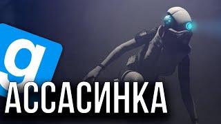 АССАСИН АЛЬЯНСА-ЖЕНЩИНА ИЗ HALF-LIFE 2 BETA | GARRY'S MOD | GMOD | HL2RP