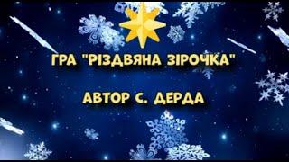 Гра "Різдвяна зірочка" (для ознайомлення) автор та озвуч. С. Дерда