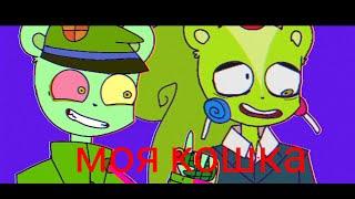 // Моя Кошка // animation meme// happy tree friends (HTF) (FLASH warning)