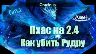 Aion Classic 2.4  ГАЙДХАРД ПХАС ●КАК УБИТЬ РУДРУ!