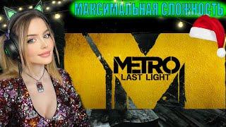 METRO LAST LIGHT REDUX Полное Прохождение на Русском | МЕТРО ЛУЧ НАДЕЖДЫ  Прохождение и Обзор