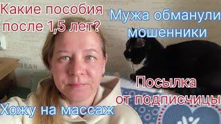 Какие пособия можно получать после 1,5 лет? Хожу на массаж. Мужа обманули мошенники! Обзор посылки.