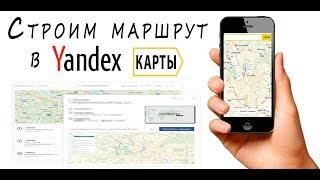 Как построить маршрут Yandex карты