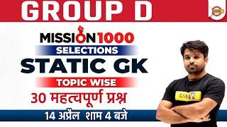 RRB GROUP D STATIC GK | Static GK Topic Wise | Static GK for Group D | STATIC GK BY ATUL SIR Exampur