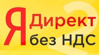 2. Как не платить НДС в Яндекс Директ. Цена клика.