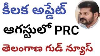 PRC latest news #PRC #telangana  Government employees latest news #breakingnews #govtemployees