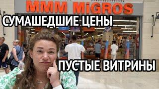 Обзор цен в Мигрос Новамол. Пустые полки в Мигрос. Новамол Манавгат Турция 2023