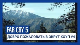 Far Cry 5 - Добро пожаловать в Округ Хоуп #4