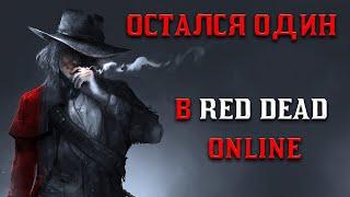 ЛЕГАЛЬНО ОСТАЛСЯ ОДИН В ОТКРЫТОЙ СЕССИИ RED DEAD ONLINE! 2023