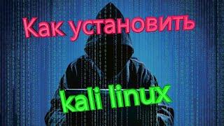 Как установить kali linux с флешки