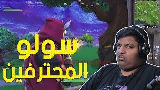 فورت نايت : سولو المحترفين ! | Fortnite