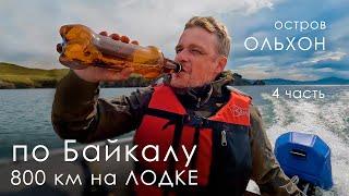 Байкал: 800 км на лодке ПВХ - дошли до ОЛЬХОНа | снова ПОЛОМКА | 4 часть | 4К