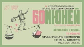 Театральная студия «ЛГУН» (Нижний Новгород), «Прощание в июне», 2016