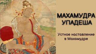 Махамудра Упадеша - Устное наставление в Махамудре, читает Александр Назаренко