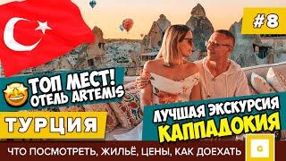 #8 КАППАДОКИЯ МЫ ОБАЛДЕЛИ! ТОП МЕСТ, ЛУЧШИЙ ОТЕЛЬ ARTEMIS, ЭКСКУРСИЯ TUNAR TRAVEL ЦЕНЫ, ТУРЦИЯ 2020