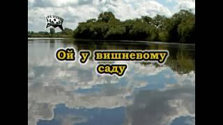 Ой у вишневому саду (Караоке) - Українські застольні пісні