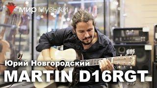 Юрий Новгородский демонстрирует гитару Martin D16RGT