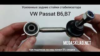 Усиленная задняя стойка стабилизатора VW Passat B6, B7