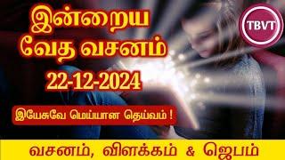 Today Bible Verse in Tamil I Today Bible Verse I Today's Bible Verse I Bible Verse Today I22.12.2024