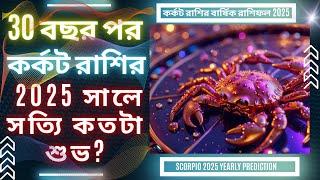 30 বছর পর কর্কট রাশির 2025 সালে সত্যি কতটা শুভ? | Cancer Horoscope 2025 | Karkat Rasi Rashifal 2025