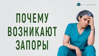 Гастроэнтеролог о запорах. В чём причина запоров? От чего бывают запоры?