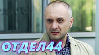 ОТДЕЛ 44 - 33 серия. Гнев