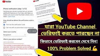 ইউটিউব চ্যানেল ভেরিফাই হয় না কেন | Youtube Channel Verify Phone Number Problem