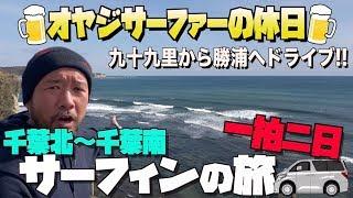 【オヤジサーファーの休日】千葉北〜千葉南へ一泊二日サーフィンの旅！サーフィン初心者〜中級者の波乗りオヤジ達に笑いを捧ぐw