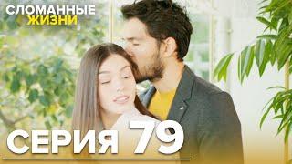 Сломанные жизни - Эпизод 79 | Русский дубляж