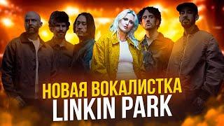 УМЕЕТ ЛИ ПЕТЬ НОВАЯ ВОКАЛИСТКА LINKIN PARK | Если отключить звук, то норм (шутка)